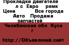 Прокладки двигателя 340 / 375 л.с. Евро 3 (ремк) › Цена ­ 2 800 - Все города Авто » Продажа запчастей   . Челябинская обл.,Куса г.